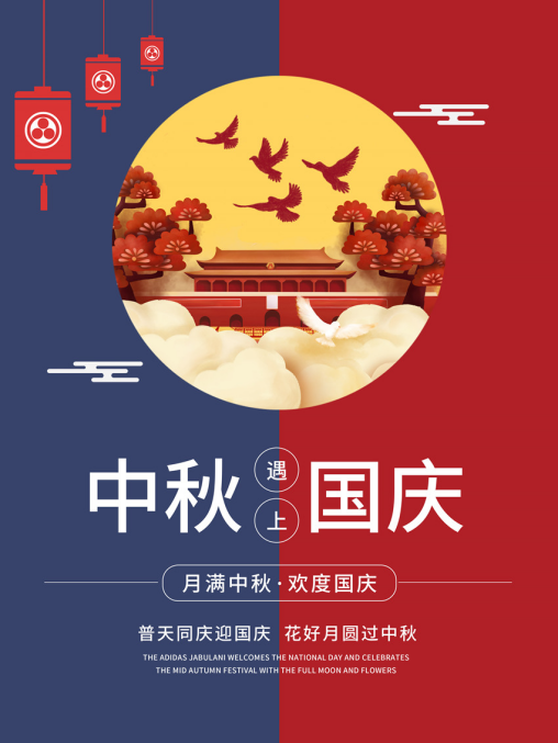 雙節同慶：國與家撞了個滿懷